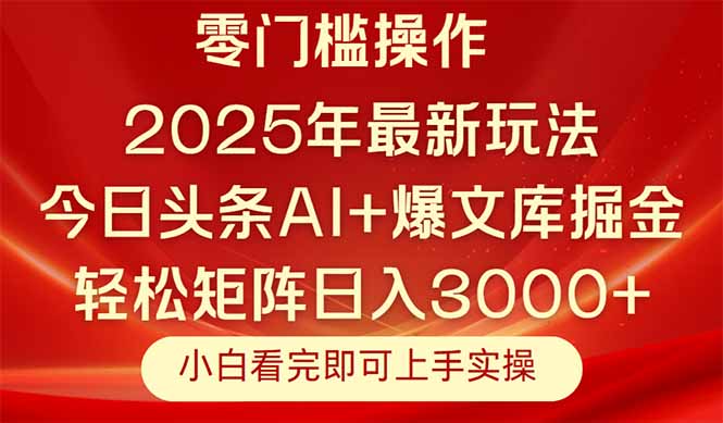 今日头条2025年最新玩法，思路简单，复制粘贴，轻松实现矩阵日入3000+直击课堂-直击课堂博客|网赚教程_各大网赚论坛VIP教程直击课堂博客