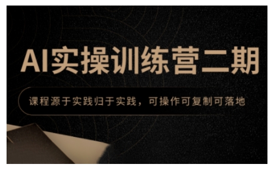 AI实操训练营二期，课程源于实践归于实践，可操作可复制可落地直击课堂-直击课堂博客|网赚教程_各大网赚论坛VIP教程直击课堂博客