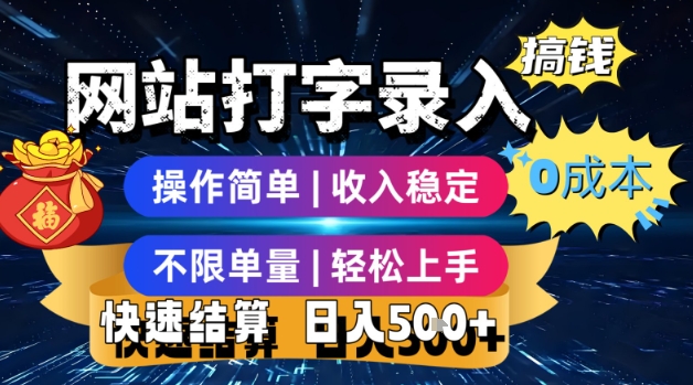 网站打字录入搞钱，0成本，操作简单，收入稳定，不限单量，轻松上手，快速结算，日入5张【揭秘】直击课堂-直击课堂博客|网赚教程_各大网赚论坛VIP教程直击课堂博客