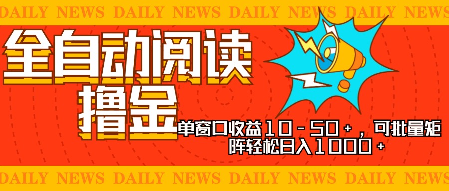 全自动阅读撸金，单窗口收益10-50+，可批量矩阵轻松日入1000+，新手小…直击课堂-直击课堂博客|网赚教程_各大网赚论坛VIP教程直击课堂博客