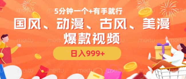 5分钟一个国风、动漫、古风、美漫爆款视频， 无脑AI操作，有手就行，日入几张【揭秘】直击课堂-直击课堂博客|网赚教程_各大网赚论坛VIP教程直击课堂博客