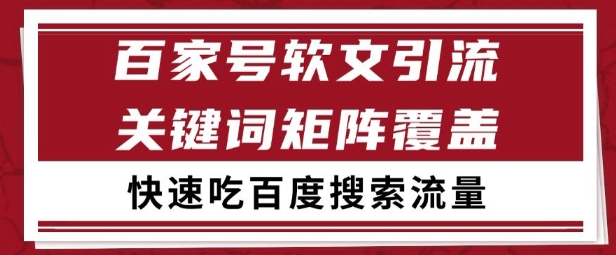 百家号矩阵软文引流 文章粉是非常精准的 吃百度SEO搜索流量长期且稳定【揭秘】直击课堂-直击课堂博客|网赚教程_各大网赚论坛VIP教程直击课堂博客