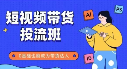 抖音快手短视频带货投流班，详细又全面的抖音快手带货实操课，零基础也能成为带货达人直击课堂-直击课堂博客|网赚教程_各大网赚论坛VIP教程直击课堂博客