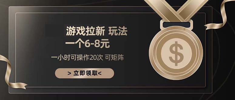 游戏拉新玩法 一个6-8 日入300+直击课堂-直击课堂博客|网赚教程_各大网赚论坛VIP教程直击课堂博客
