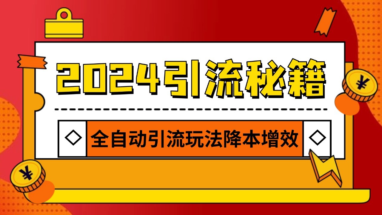 2024引流打粉全集，路子很野 AI一键克隆爆款自动发布 日引500+精准粉直击课堂-直击课堂博客|网赚教程_各大网赚论坛VIP教程直击课堂博客