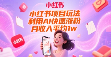 小红书项目玩法，利用AI快速涨粉，月收入平均1w+直击课堂-直击课堂博客|网赚教程_各大网赚论坛VIP教程直击课堂博客