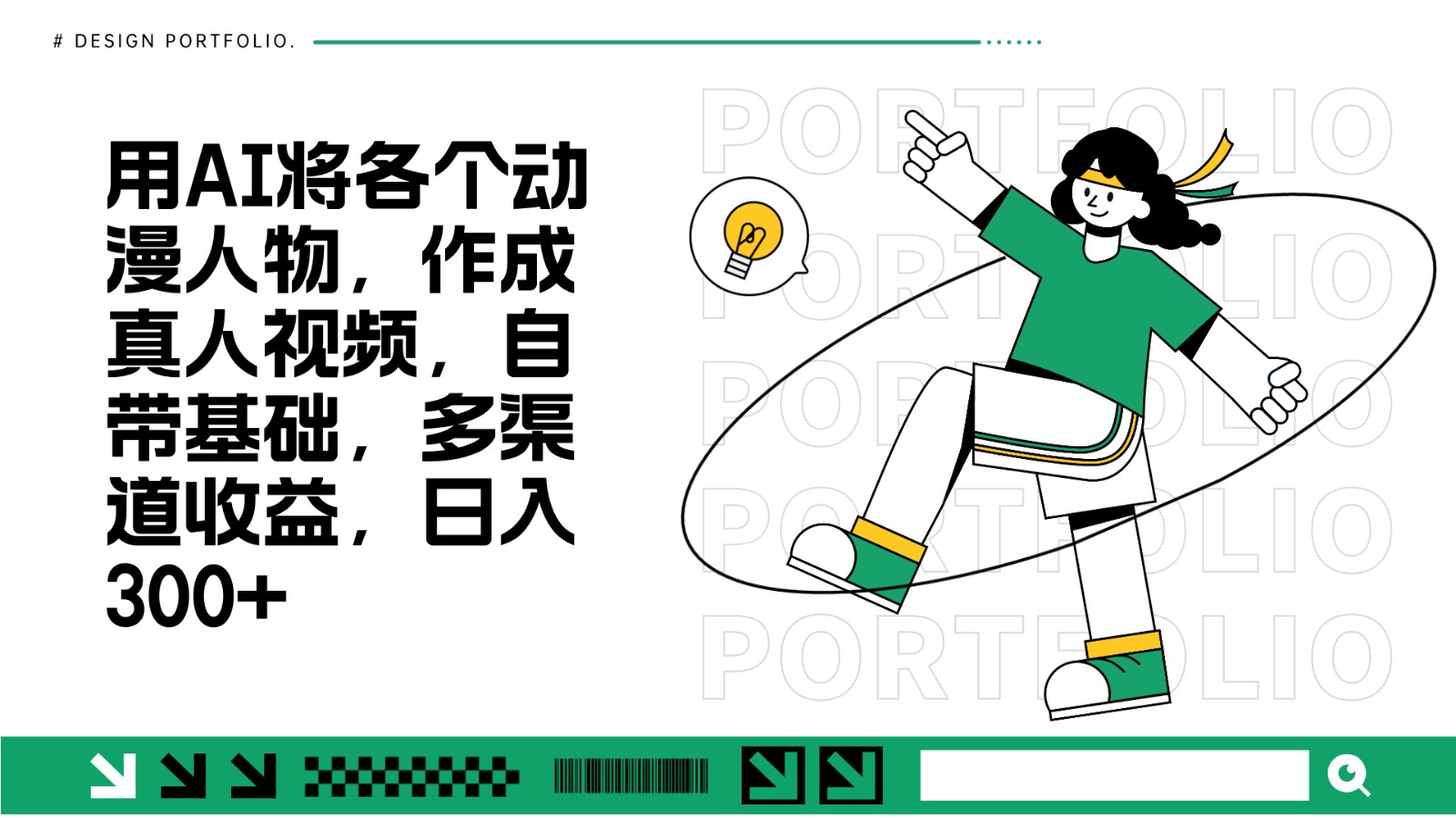 用AI将各个动漫人物，作成真人视频，自带基础，多渠道收益，日入300+直击课堂-直击课堂博客|网赚教程_各大网赚论坛VIP教程直击课堂博客