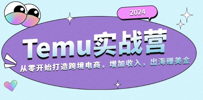 2024Temu实战营：从零开始打造跨境电商，增加收入，出海赚美金直击课堂-直击课堂博客|网赚教程_各大网赚论坛VIP教程直击课堂博客