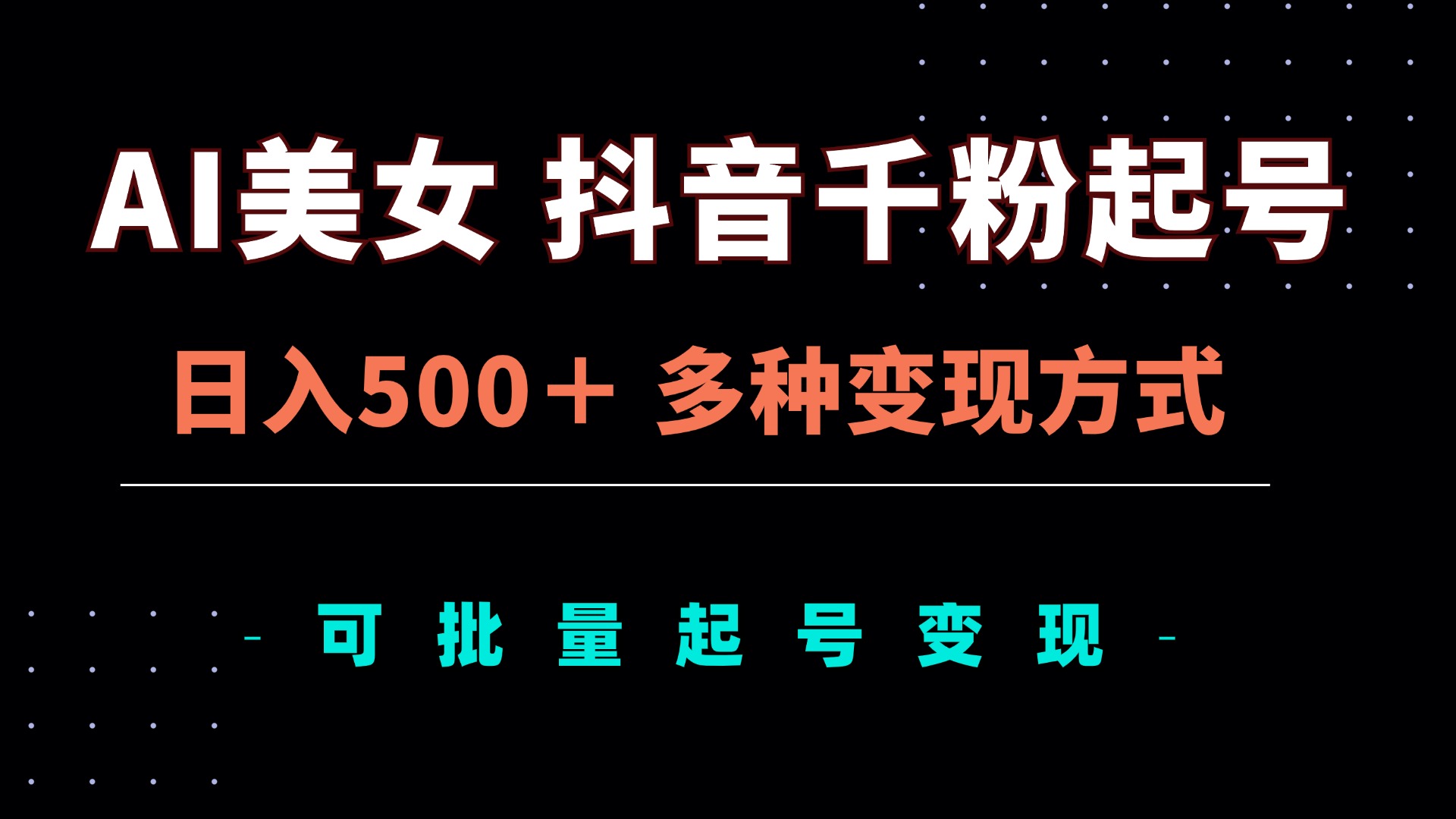 AI美女抖音千粉起号玩法，日入500＋，多种变现方式，可批量矩阵起号出售直击课堂-直击课堂博客|网赚教程_各大网赚论坛VIP教程直击课堂博客
