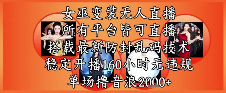 女巫变装直播最新玩法，所有直播平台皆可操作，稳定开播160小时无违规，单场撸音浪2k+直击课堂-直击课堂博客|网赚教程_各大网赚论坛VIP教程直击课堂博客