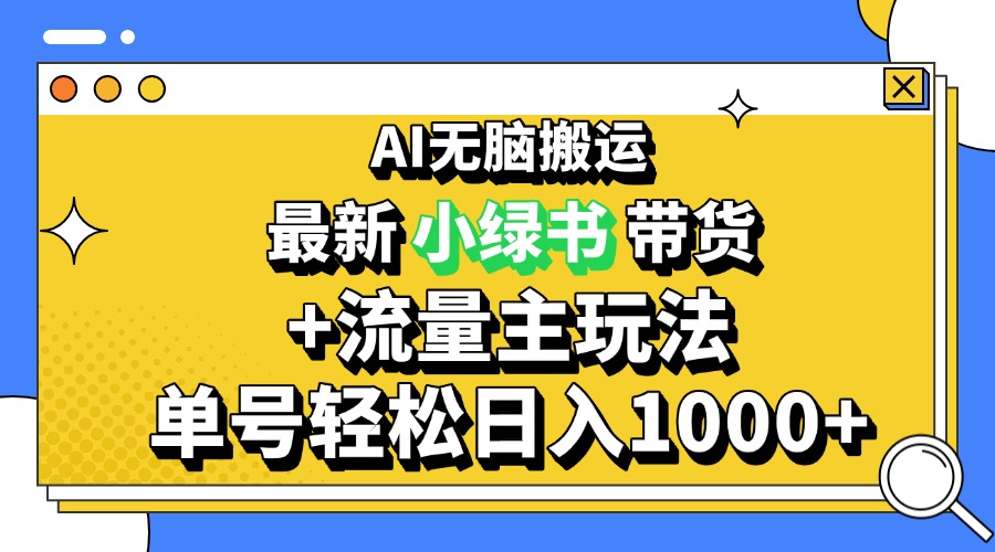 2024最新公众号+小绿书带货3.0玩法，AI无脑搬运，3分钟一篇图文 日入1000+直击课堂-直击课堂博客|网赚教程_各大网赚论坛VIP教程直击课堂博客