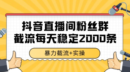 抖音直播间粉丝群暴力截流，一台电脑每天稳定2000条数据【揭秘】直击课堂-直击课堂博客|网赚教程_各大网赚论坛VIP教程直击课堂博客