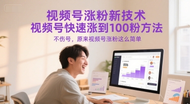 视频号涨粉新技术，视频号快速涨到100粉方法，不伤号，原来视频号涨粉这么简单直击课堂-直击课堂博客|网赚教程_各大网赚论坛VIP教程直击课堂博客