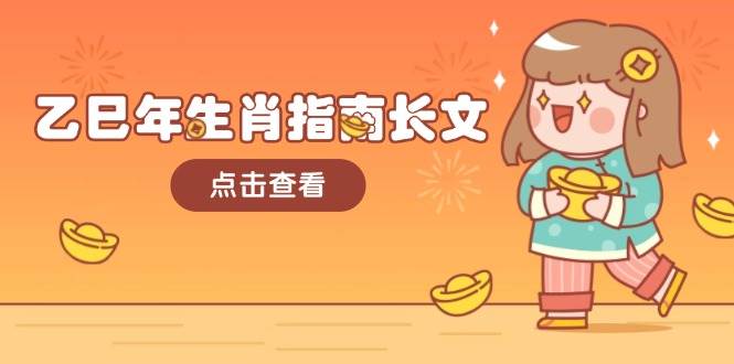 乙巳年生肖指南长文，结合大环境与生肖，字字精华，助你财福顺利 迎接好运直击课堂-直击课堂博客|网赚教程_各大网赚论坛VIP教程直击课堂博客