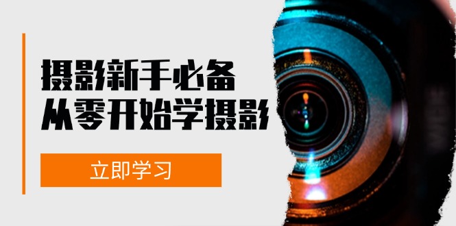 新手从零开始学摄影：器材、光线、构图、实战拍摄及后期修片，课程丰富，实战性强直击课堂-直击课堂博客|网赚教程_各大网赚论坛VIP教程直击课堂博客