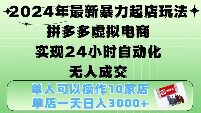 2024年最新暴力起店玩法，拼多多虚拟电商4.0，24小时实现自动化无人成交，单店月入3000+【揭秘】直击课堂-直击课堂博客|网赚教程_各大网赚论坛VIP教程直击课堂博客
