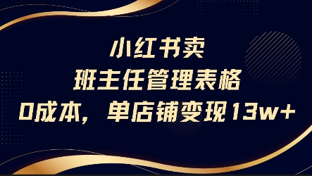 小红书卖班主任管理表格，0成本单店变现13w直击课堂-直击课堂博客|网赚教程_各大网赚论坛VIP教程直击课堂博客