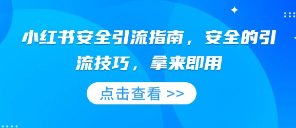 小红书安全引流指南，安全的引流技巧，拿来即用直击课堂-直击课堂博客|网赚教程_各大网赚论坛VIP教程直击课堂博客