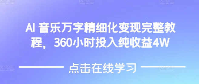 AI音乐精细化变现完整教程，360小时投入纯收益4W直击课堂-直击课堂博客|网赚教程_各大网赚论坛VIP教程直击课堂博客