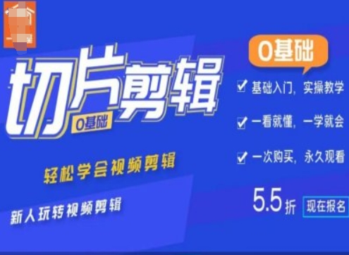 0基础IP切片剪辑，轻松学会视频剪辑，新人玩转视频剪辑直击课堂-直击课堂博客|网赚教程_各大网赚论坛VIP教程直击课堂博客