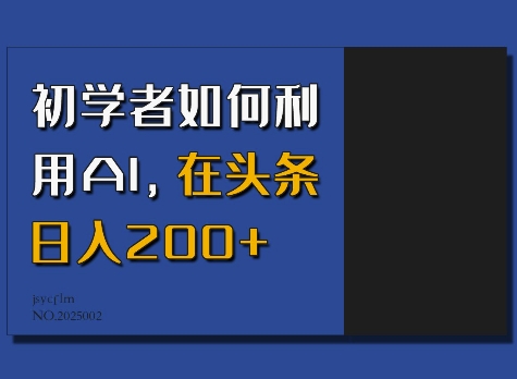 初学者如何利用AI，在头条日入200+直击课堂-直击课堂博客|网赚教程_各大网赚论坛VIP教程直击课堂博客