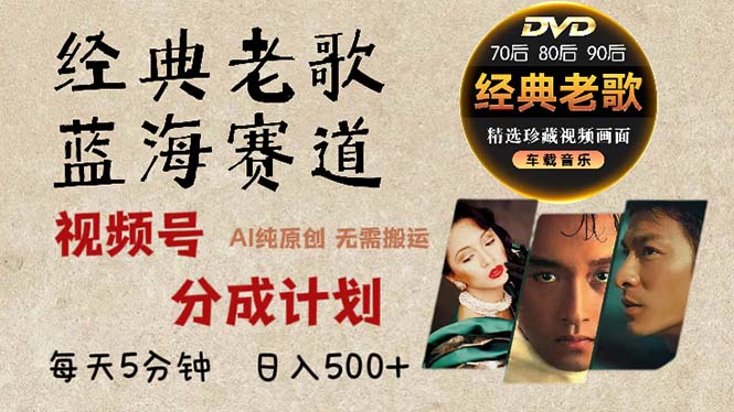 2024年最新经典老歌赛道，视频号分成计划收益拿到手软，AI纯原创作品，…直击课堂-直击课堂博客|网赚教程_各大网赚论坛VIP教程直击课堂博客