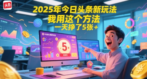 2025年今日头条新玩法，我用这个方法，一天挣了5张+直击课堂-直击课堂博客|网赚教程_各大网赚论坛VIP教程直击课堂博客