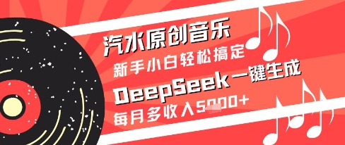 汽水原创音乐DeepSeek一键生成新手小白轻松搞定每月多收入5k+【揭秘】直击课堂-直击课堂博客|网赚教程_各大网赚论坛VIP教程直击课堂博客