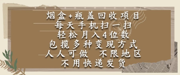 烟盒瓶盖回收项目，每天手机扫一扫，轻松月入4位数，人人可做，不限地区，不用快递【揭秘】直击课堂-直击课堂博客|网赚教程_各大网赚论坛VIP教程直击课堂博客