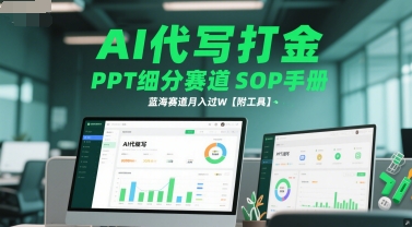 AI代写打金，PPT细分赛道SOP手册，蓝海赛道月入过W【附工具】直击课堂-直击课堂博客|网赚教程_各大网赚论坛VIP教程直击课堂博客