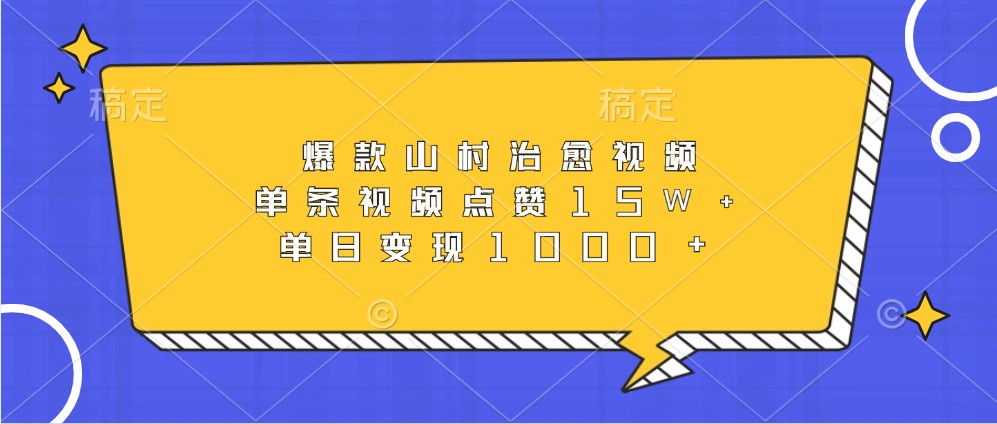 爆款山村治愈视频，单条视频点赞15W+，单日变现1000+直击课堂-直击课堂博客|网赚教程_各大网赚论坛VIP教程直击课堂博客