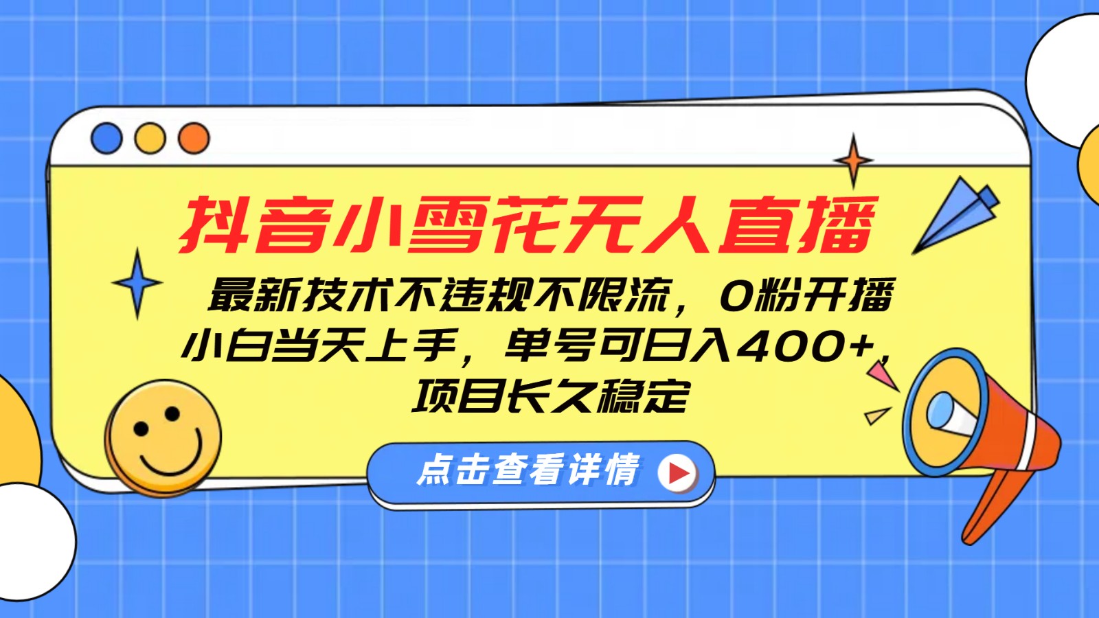 抖音小雪花无人直播，0粉开播，不违规不限流，新手单号可日入400+，长久稳定直击课堂-直击课堂博客|网赚教程_各大网赚论坛VIP教程直击课堂博客
