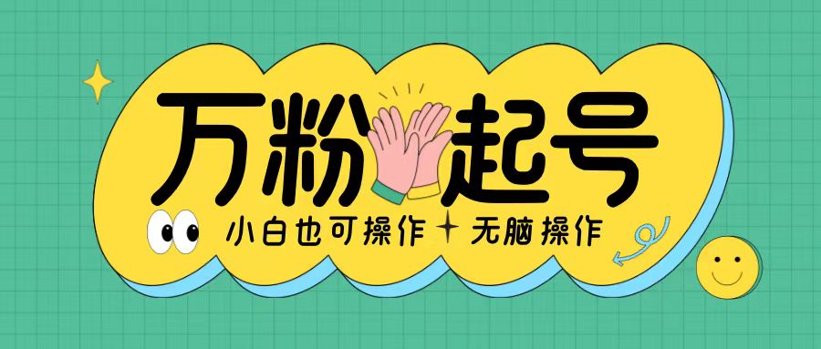 无脑涨万粉方法，2天必起千粉，单日收益2张，小白轻松上手【揭秘】直击课堂-直击课堂博客|网赚教程_各大网赚论坛VIP教程直击课堂博客