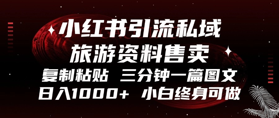 小红书引流私域旅游资料售卖，复制粘贴，三分钟一篇图文，日入1000+，…直击课堂-直击课堂博客|网赚教程_各大网赚论坛VIP教程直击课堂博客