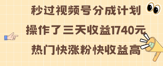 视频号分成计划操作了三天收益1740元 这类视频很好做，热门快涨粉快收益高【揭秘】直击课堂-直击课堂博客|网赚教程_各大网赚论坛VIP教程直击课堂博客