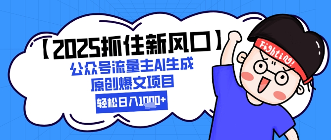 【2025抓住新风口】公众号流量主AI生成原创爆文项目，新手小白轻松日入1k+直击课堂-直击课堂博客|网赚教程_各大网赚论坛VIP教程直击课堂博客