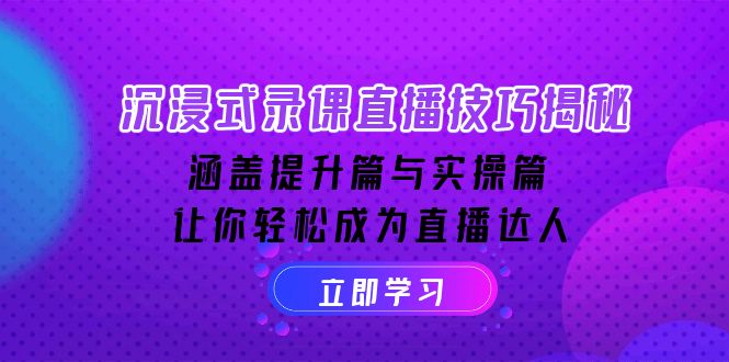 沉浸式-录课直播技巧揭秘：涵盖提升篇与实操篇, 让你轻松成为直播达人直击课堂-直击课堂博客|网赚教程_各大网赚论坛VIP教程直击课堂博客
