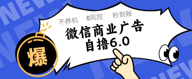 微信商业广告自撸玩法6.0，不养机，0封控，单号50+可矩阵操作【揭秘】直击课堂-直击课堂博客|网赚教程_各大网赚论坛VIP教程直击课堂博客