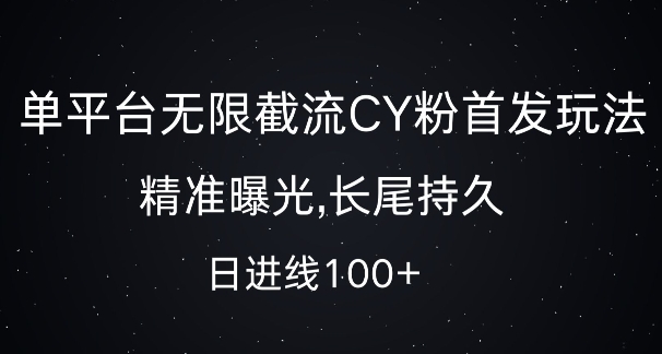 单平台无限截流创业粉首发玩法，精准曝光，长尾持久，日引流100+【揭秘】直击课堂-直击课堂博客|网赚教程_各大网赚论坛VIP教程直击课堂博客