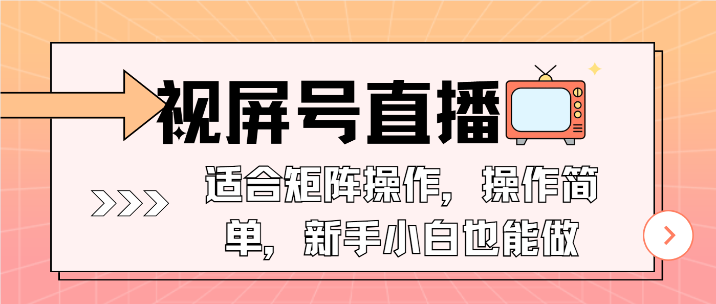 视屏号直播，适合矩阵操作，操作简单， 一部手机就能做，小白也能做，…直击课堂-直击课堂博客|网赚教程_各大网赚论坛VIP教程直击课堂博客