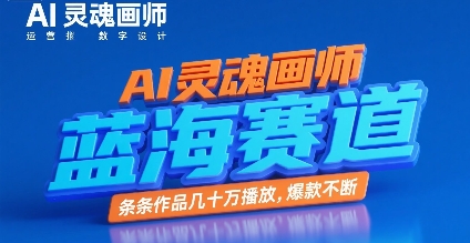 AI灵魂画师，蓝海赛道，条条作品几十W播放，爆款不断直击课堂-直击课堂博客|网赚教程_各大网赚论坛VIP教程直击课堂博客