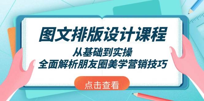 图文排版设计课程，从基础到实操，全面解析朋友圈美学营销技巧直击课堂-直击课堂博客|网赚教程_各大网赚论坛VIP教程直击课堂博客