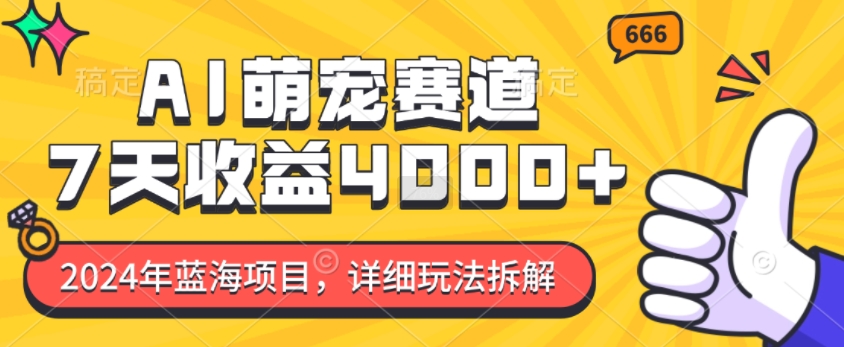 2024年蓝海项目，AI萌宠赛道，7天收益4k，详细玩法拆解直击课堂-直击课堂博客|网赚教程_各大网赚论坛VIP教程直击课堂博客