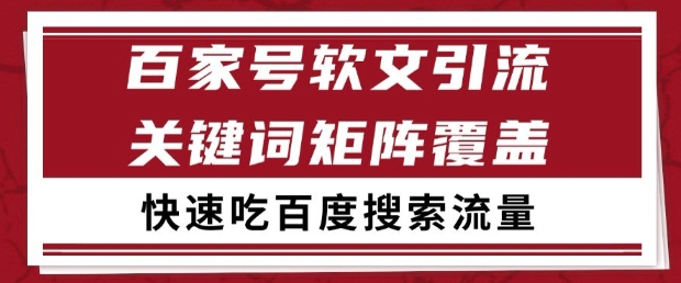 百家号软文引流关键词覆盖打法，吃搜索流量日引99+【揭秘】直击课堂-直击课堂博客|网赚教程_各大网赚论坛VIP教程直击课堂博客