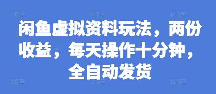 闲鱼虚拟资料玩法，两份收益，每天操作十分钟，全自动发货【揭秘】直击课堂-直击课堂博客|网赚教程_各大网赚论坛VIP教程直击课堂博客