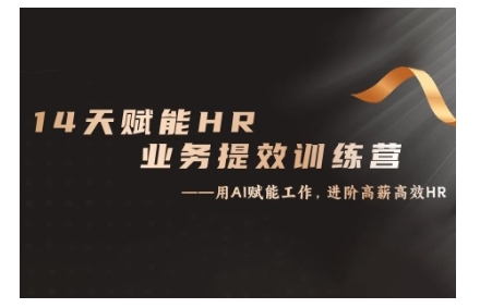 14天ChatGPT赋能HR业务提效训练营，从小白到应用高手直击课堂-直击课堂博客|网赚教程_各大网赚论坛VIP教程直击课堂博客