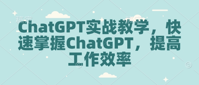 ChatGPT实战教学，快速掌握ChatGPT，提高工作效率直击课堂-直击课堂博客|网赚教程_各大网赚论坛VIP教程直击课堂博客