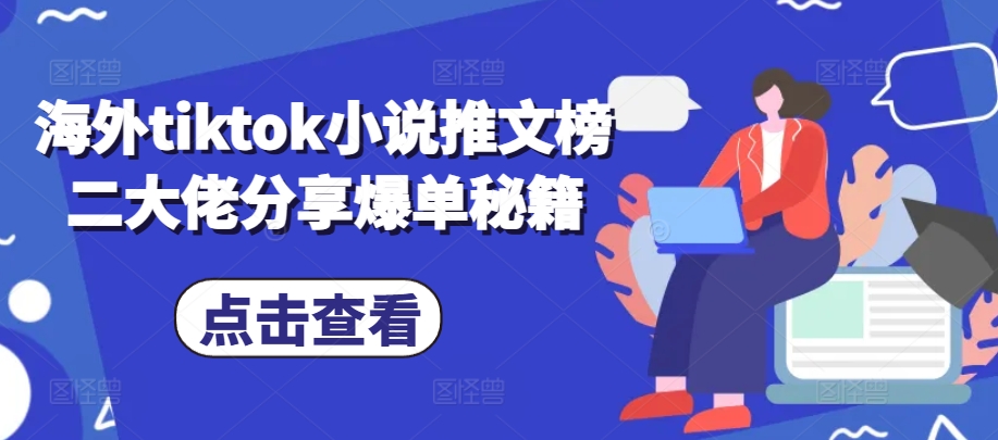 海外tiktok小说推文榜二大佬分享爆单秘籍直击课堂-直击课堂博客|网赚教程_各大网赚论坛VIP教程直击课堂博客