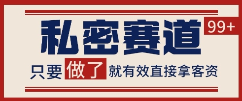 小红书某音私密赛道引流获客 自热矩阵日引200+【揭秘】直击课堂-直击课堂博客|网赚教程_各大网赚论坛VIP教程直击课堂博客