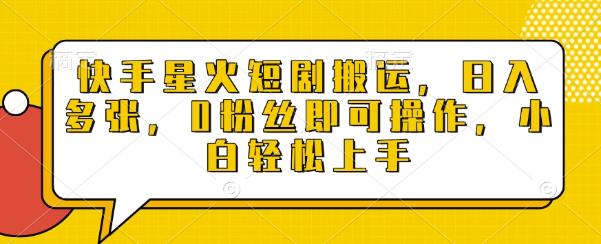 快手星火短剧搬运，日入多张，0粉丝即可操作，小白轻松上手【揭秘】直击课堂-直击课堂博客|网赚教程_各大网赚论坛VIP教程直击课堂博客